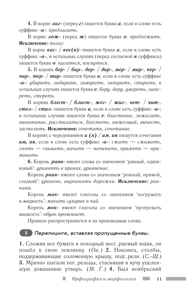 Русский язык для школьников. Орфография и морфология. Синтаксис и пунктуация